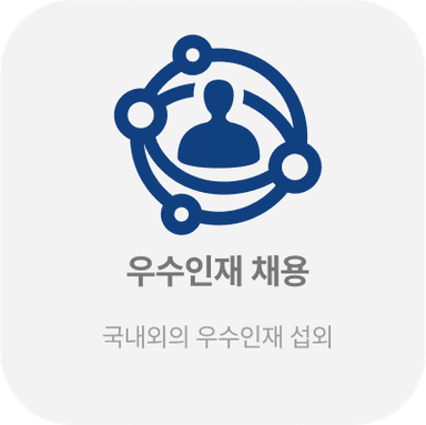 우수인재 채용